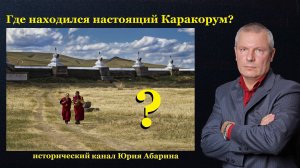 Где находился настоящий Каракорум?