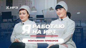 Я работаю на ИРЗ. Монтажник приборов