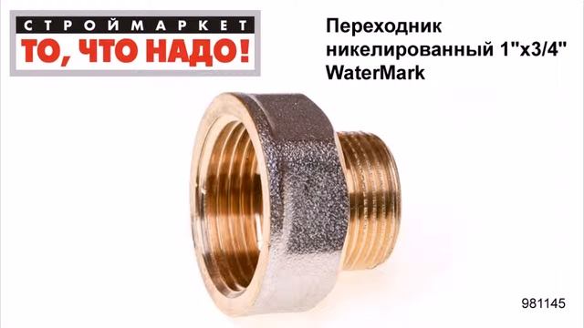 Переходник никелированный 1