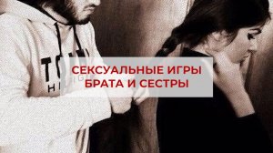 Виктория Дубинская «Сексуальные игры брата и сестры»