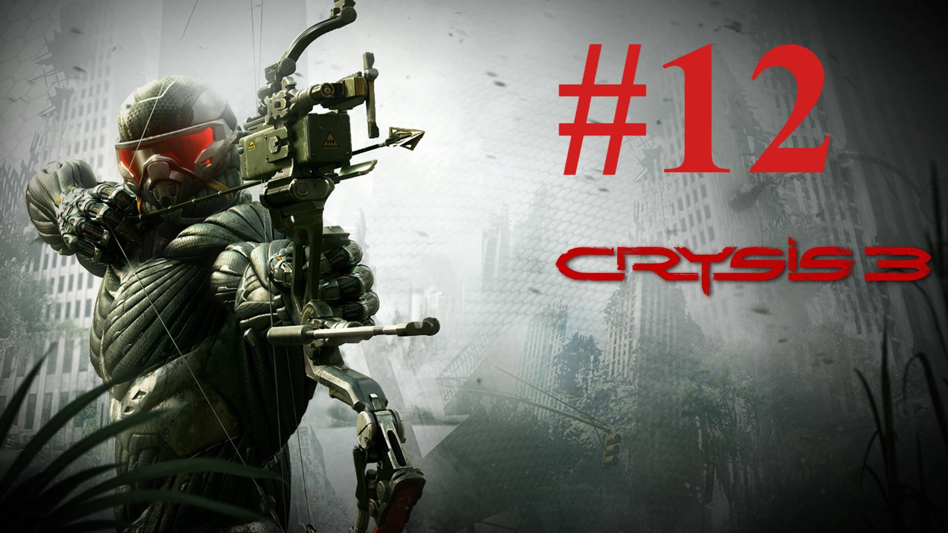 ФИНАЛ ► Crysis 3 #12