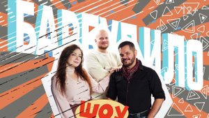 Утреннее Барбудило Шоу. Новый сезон 2021-22