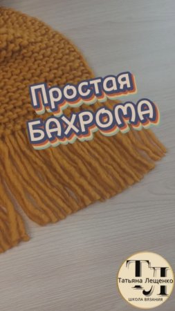 Простая БАХРОМА