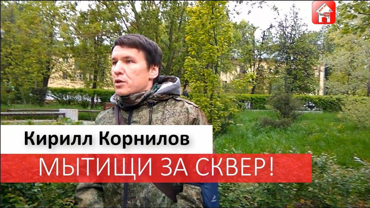Мытищи за сквер. Обращение депутата Кирилла Корнилова к главе Мытищи