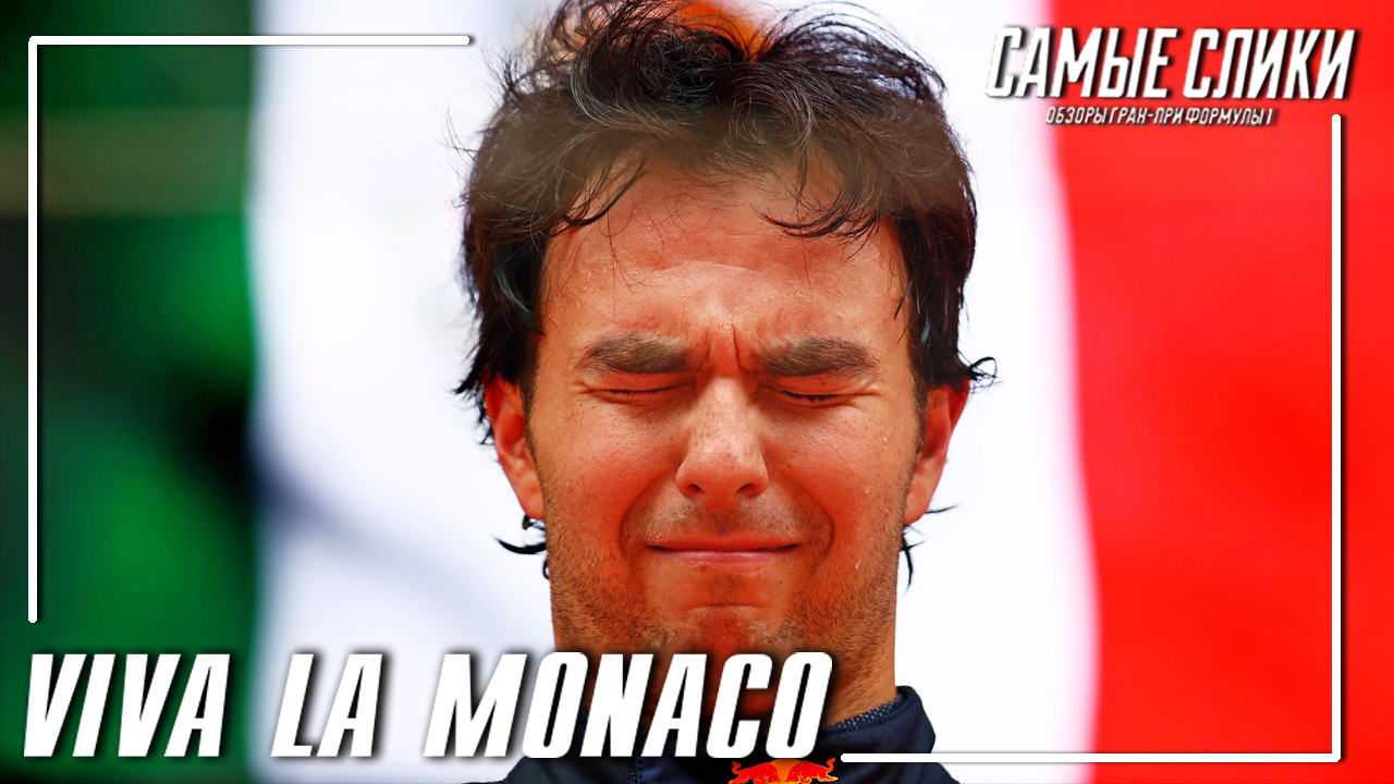 Формула 1 ОБЗОР гонки в Монако 2022