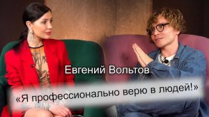Евгений Вольтов - о детстве, про любовь к русской народной культуре и о своих проектах.