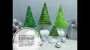 Как сделать новогоднюю елочку за 30 минут.DIY New Year's decor #christmasdecorations #christmasdecor