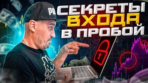 СЕКРЕТЫ ВХОДА на пробой на бинарных опционах