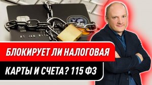 За что налоговая блокирует карты граждан ?