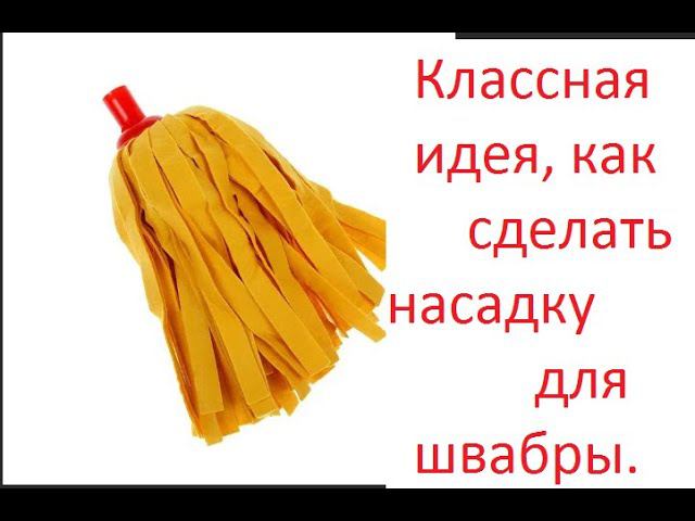 Классный совет, как самой сделать насадку для швабры.