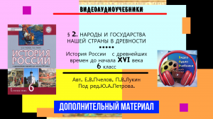 § 2. НАРОДЫ И ГОСУДАРСТВА НАШЕЙ СТРАНЫ В ДРЕВНОСТИ. Допматериал. История. Под ред.Ю.А.Петрова