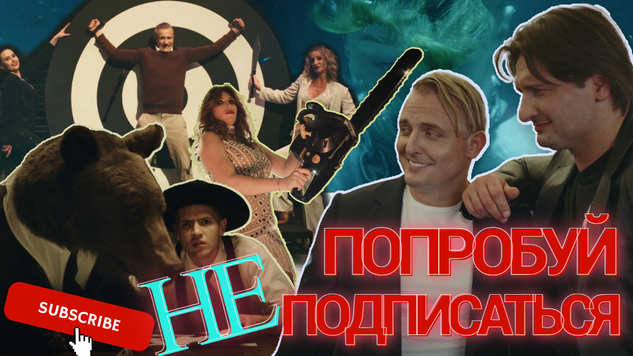 Попробуй НЕ подписаться!