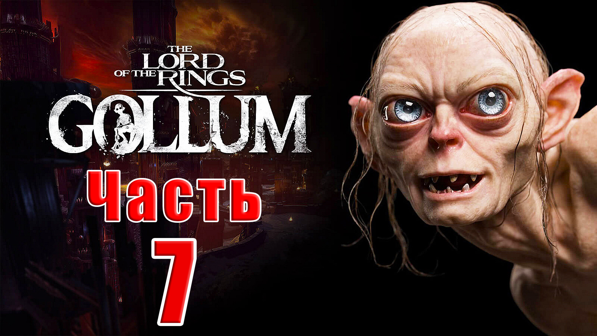 ?️The Lord of the Rings Gollum?️ Или приключение Голого - на ПК ➤  Прохождение # 7 ➤