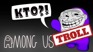 НОВАЯ РОЛЬ *ТРОЛЛЬ* в AMONG US  ПОДПИСЧИКИ vs ЕНОТИК СТИВ