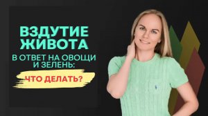 Вздутие живота в ответ на овощи и зелень: что делать?