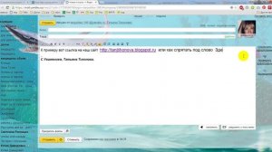 Как сделать ссылку активной в вашем письме или как спрятать ссылку под слово.