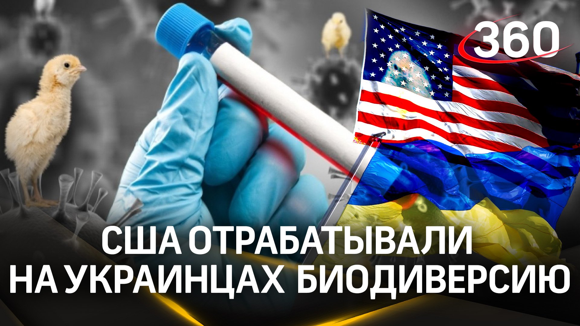 США отрабатывали на украинцах во Львове биологическую диверсию против России  – и снова птичий грипп