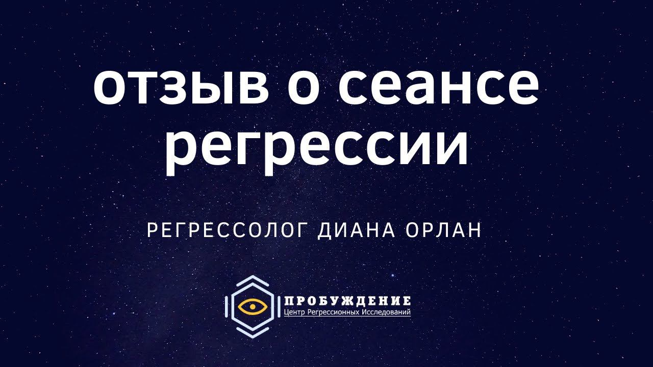 Отзыв о сеансе регрессии у Дианы ОРЛАН