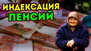 НОВАЯ индексация ПЕНСИЙ для пенсионеров ПРОИЗОЙДЕТ в ближайшее ВРЕМЯ