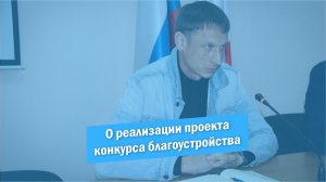 О реализации проекта в рамках Всероссийского конкурса благоустройства