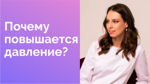 Почему повышается давление?
