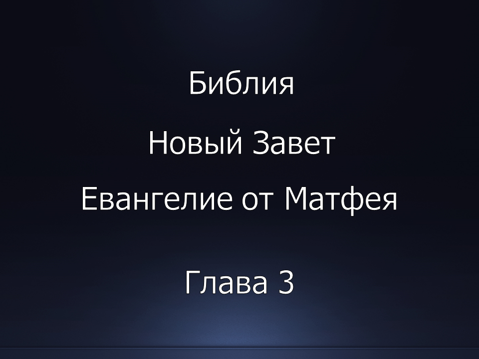 Библия. Новый Завет. Евангелие от Матфея, глава 3.