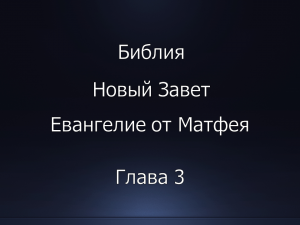 Библия. Новый Завет. Евангелие от Матфея, глава 3.