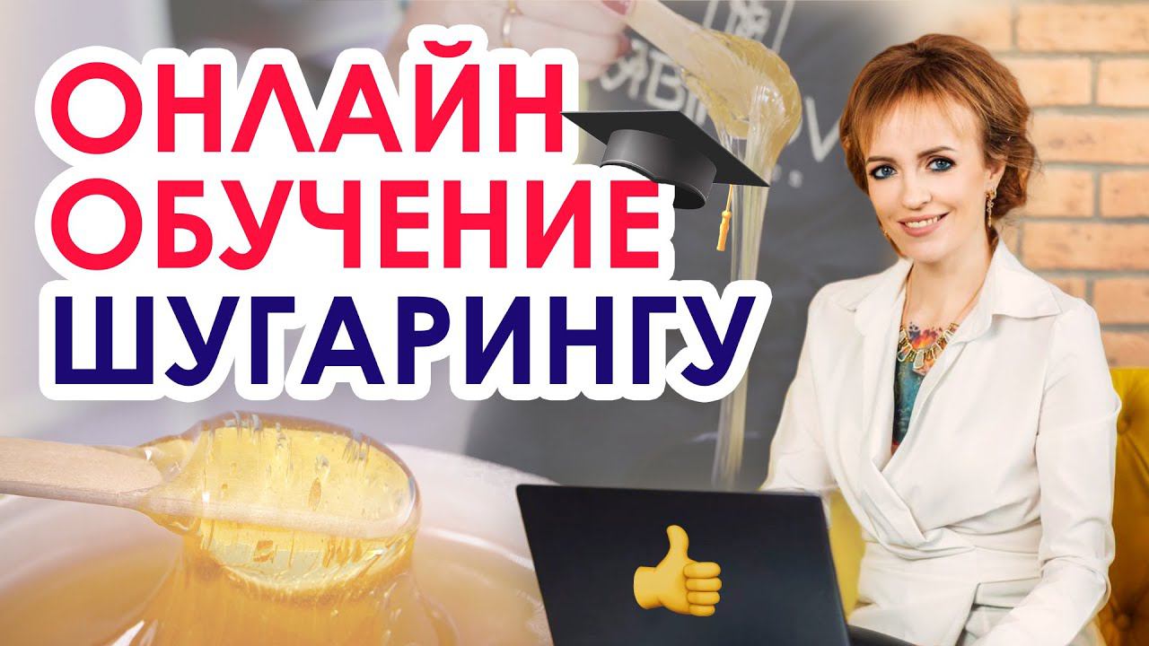 Эффективность обучения шугарингу ОНЛАЙН | Правда и мифы | Курс шугаринга ОНЛАЙН