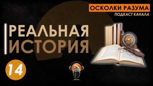 Реальная история. Выпуск 14