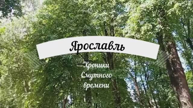 Ярославль. 17 век. Хроники Смутного времени