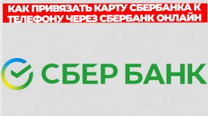 КАК ПРИВЯЗАТЬ КАРТУ СБЕРБАНКА К ТЕЛЕФОНУ ЧЕРЕЗ СБЕРБАНК ОНЛАЙН