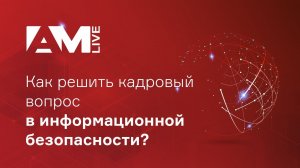 Образование и обучение: как решить кадровый вопрос в информационной безопасности?