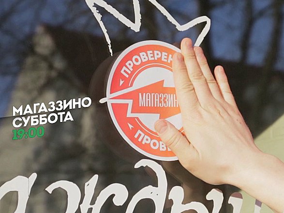 Магаззино. Новый сезон. Калининград. Суббота 19:00