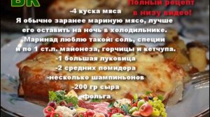 Мясо в фольге с грибами и помидорами Рецепт