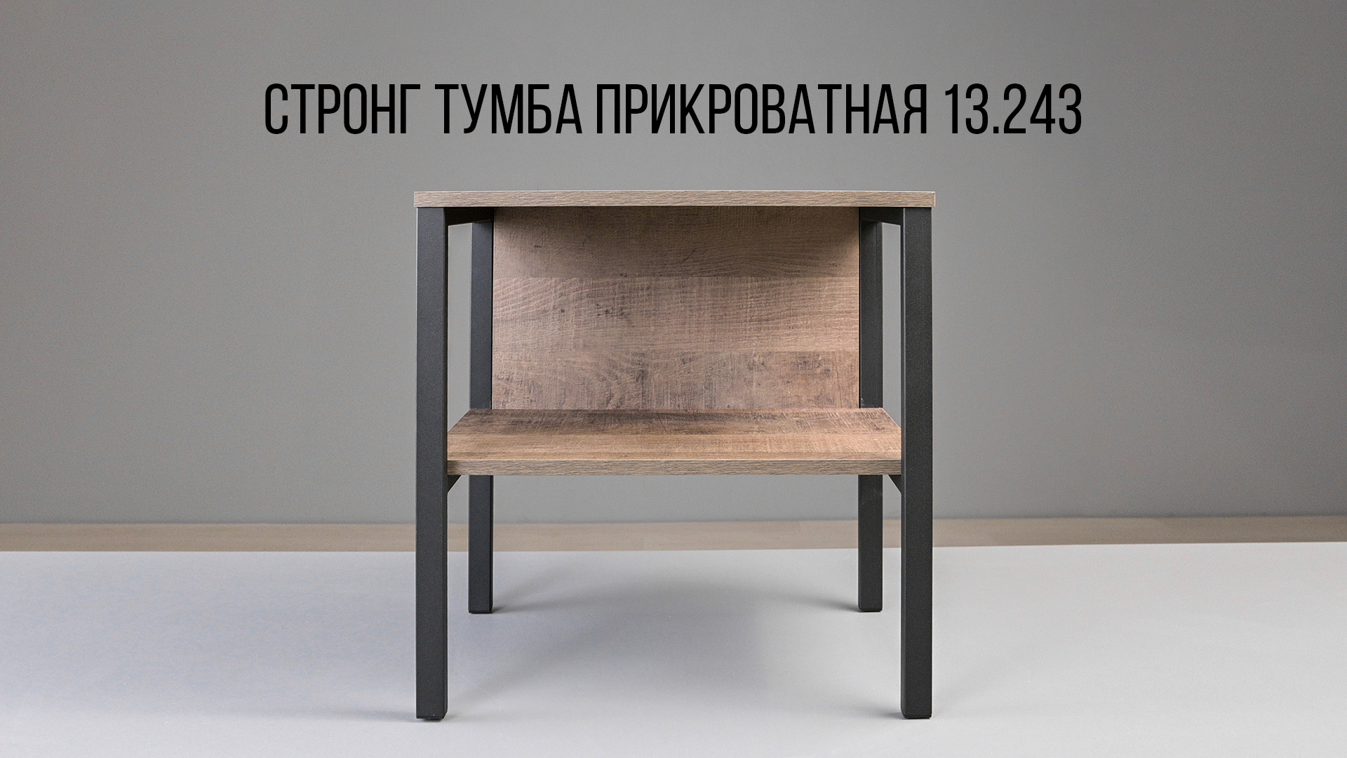 Стронг / Рон Тумба прикроватная 13.243.mp4 смотреть онлайн