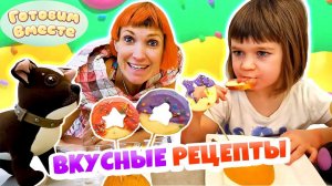 Бьянка и Маша Капуки делают вкусняшки! Лучшие рецепты сладостей для детей! Игры с родителями
