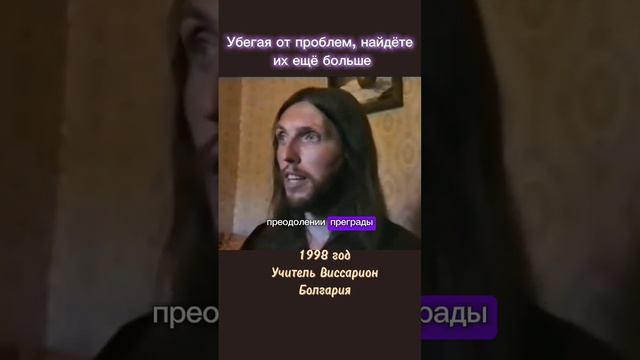 Убегая от проблем, найдёте их ещё больше #виссарион #проблемы #избегание