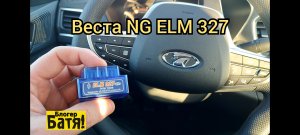 Лада Веста NG ELM 327V1.5