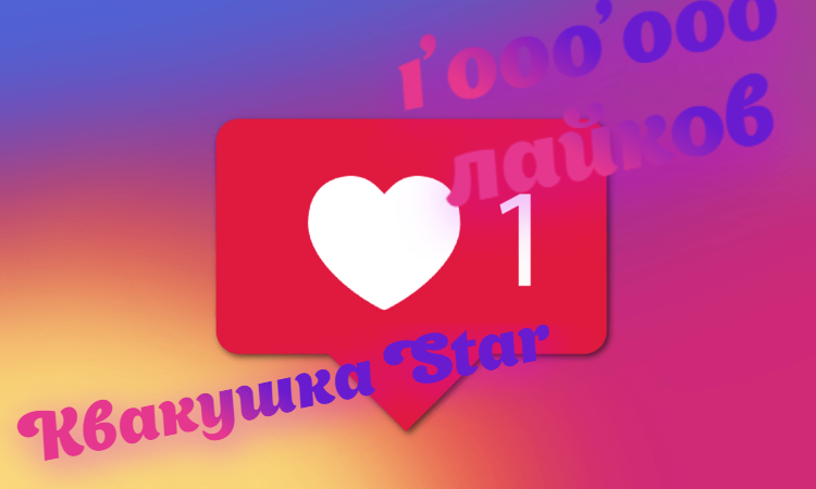 Лайки 1000000 лайков
