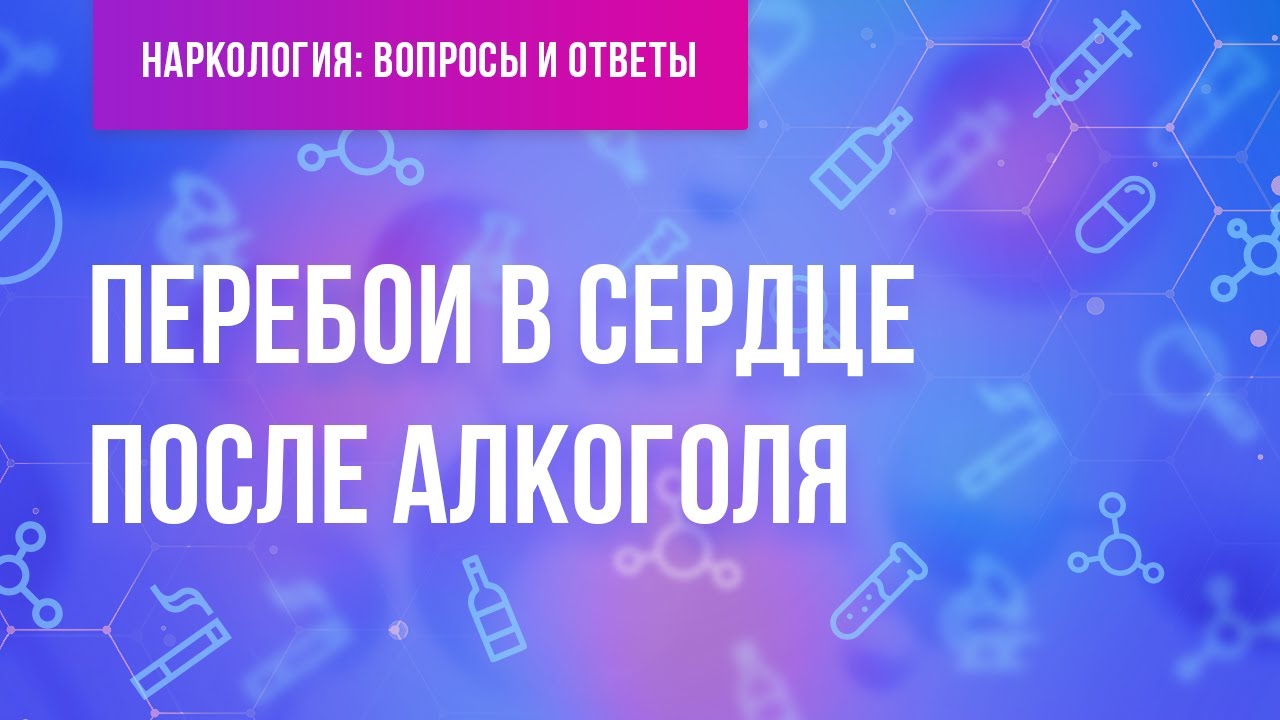 Перебои в сердце после алкоголя