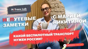 Перспективы беспилотного транспорта в России - Мария Никитина.