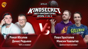 КиноСекрет.Дуэль #13 (2 сезон) | ПАРНАЯ ИГРА KinoSecret