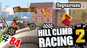 ХИЛЛ КЛИМБ!ВЫПОЛНЯЮ ЗАДАНИЯ ПОДПИСЧИКОВ!ЕЗДА НА ЗАДНЕМ КОЛЕСЕ!Hill Climb Racing 2! # 84