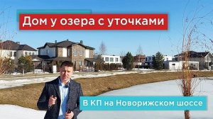 Продажа нового дома под ключ у озера в коттеджном поселке на Новой Риге.