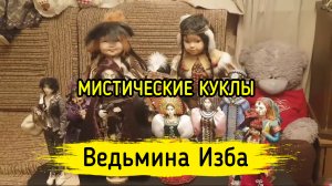 МИСТИЧЕСКИЕ КУКЛЫ. ВЕДЬМИНА ИЗБА ▶️ ИНГА ХОСРОЕВА