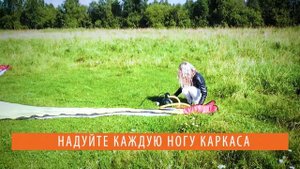 Надувной шатер видеоинструкция по монтажу