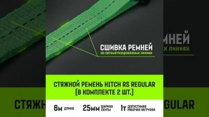 Стяжной ремень HITCH RS REGULAR 100:1000:6, 25мм, STF100DaN, 1т, 6м, комплект 2 шт. SZ067692