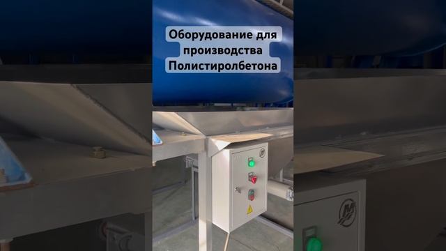 Оборудование для производства Полистиролбетона