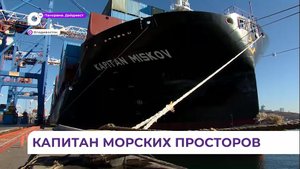 Новое судно FESCO получило имя бывшего руководителя пароходства Виктора Миськова