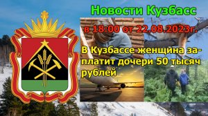 В Кузбассе женщина заплатит дочери 50 тысяч рублей, Новости кузбасс.